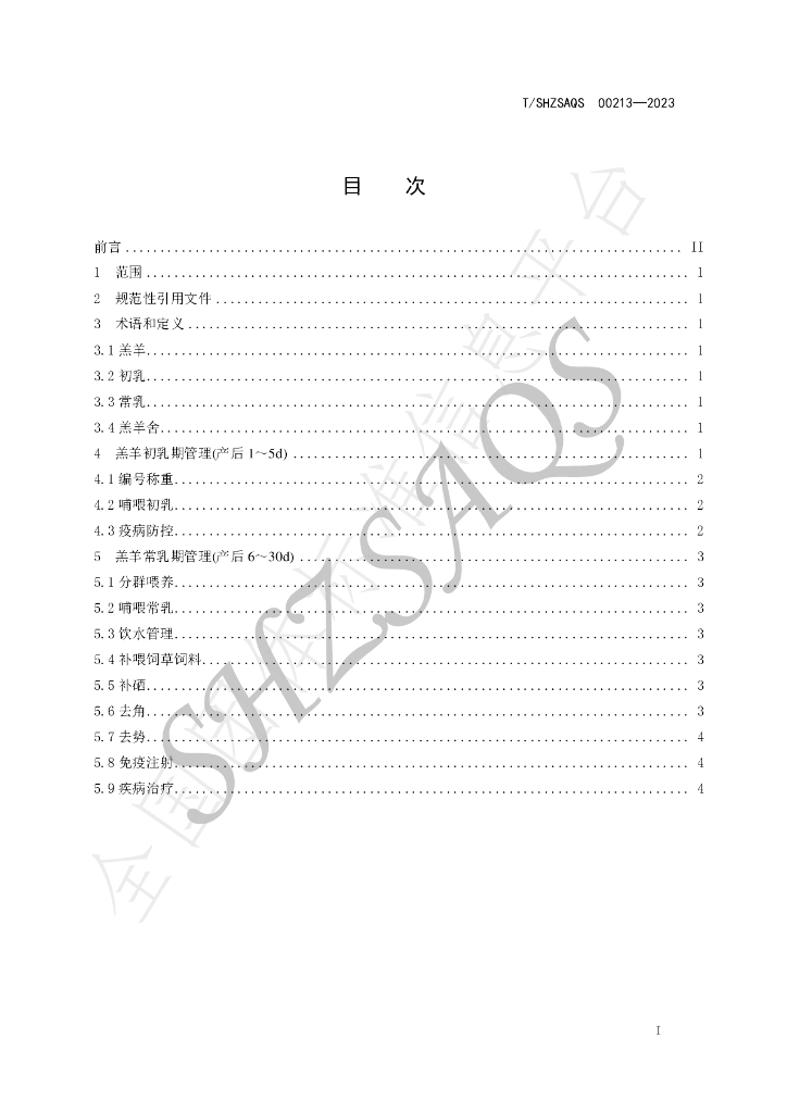 T/SHZSAQS 00213-2023 标准预览