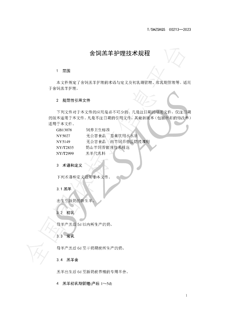 T/SHZSAQS 00213-2023 标准预览