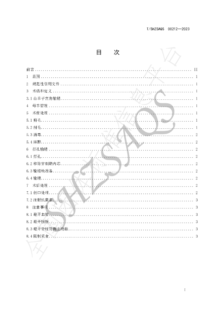 T/SHZSAQS 00212-2023 标准预览