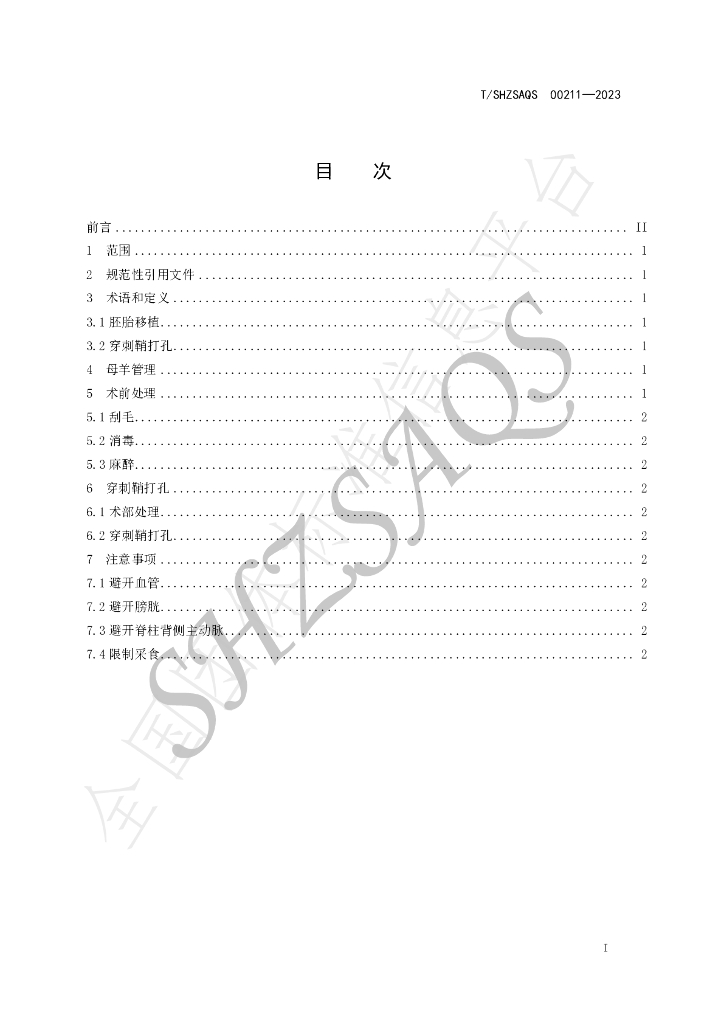 T/SHZSAQS 00211-2023 标准预览