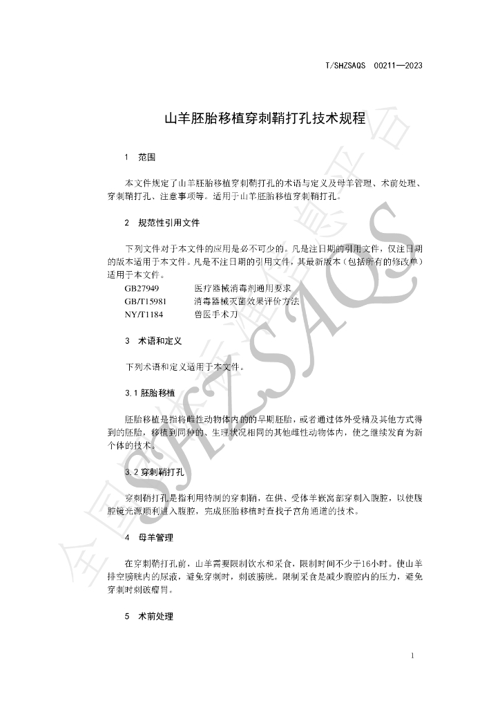 T/SHZSAQS 00211-2023 标准预览