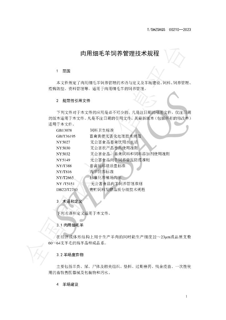 T/SHZSAQS 00210-2023 标准预览