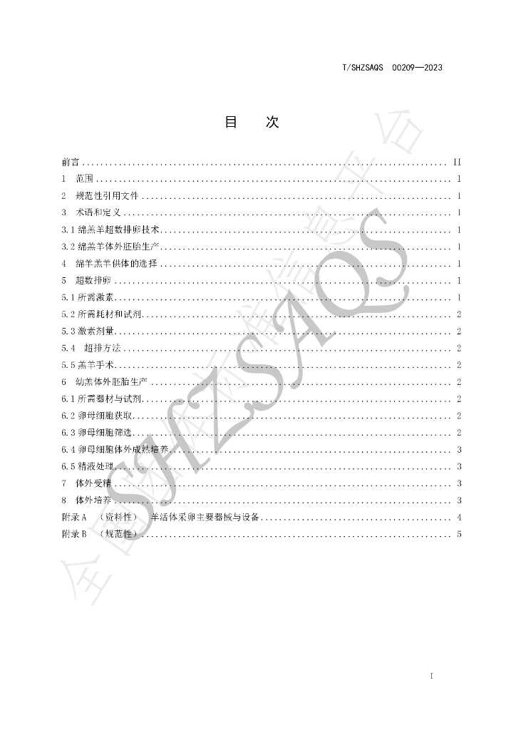 T/SHZSAQS 00209-2023 标准预览