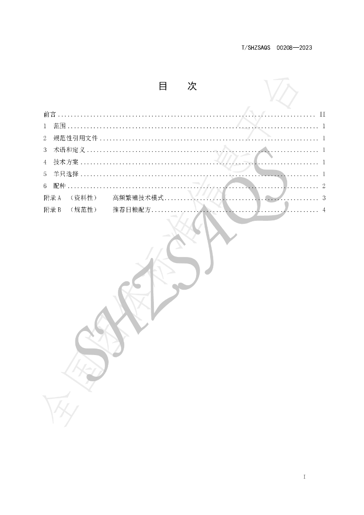 T/SHZSAQS 00208-2023 标准预览