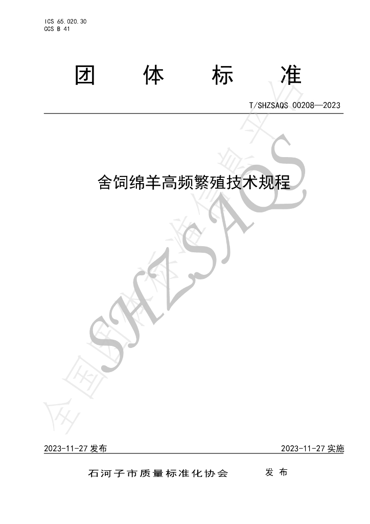 T/SHZSAQS 00208-2023 标准预览