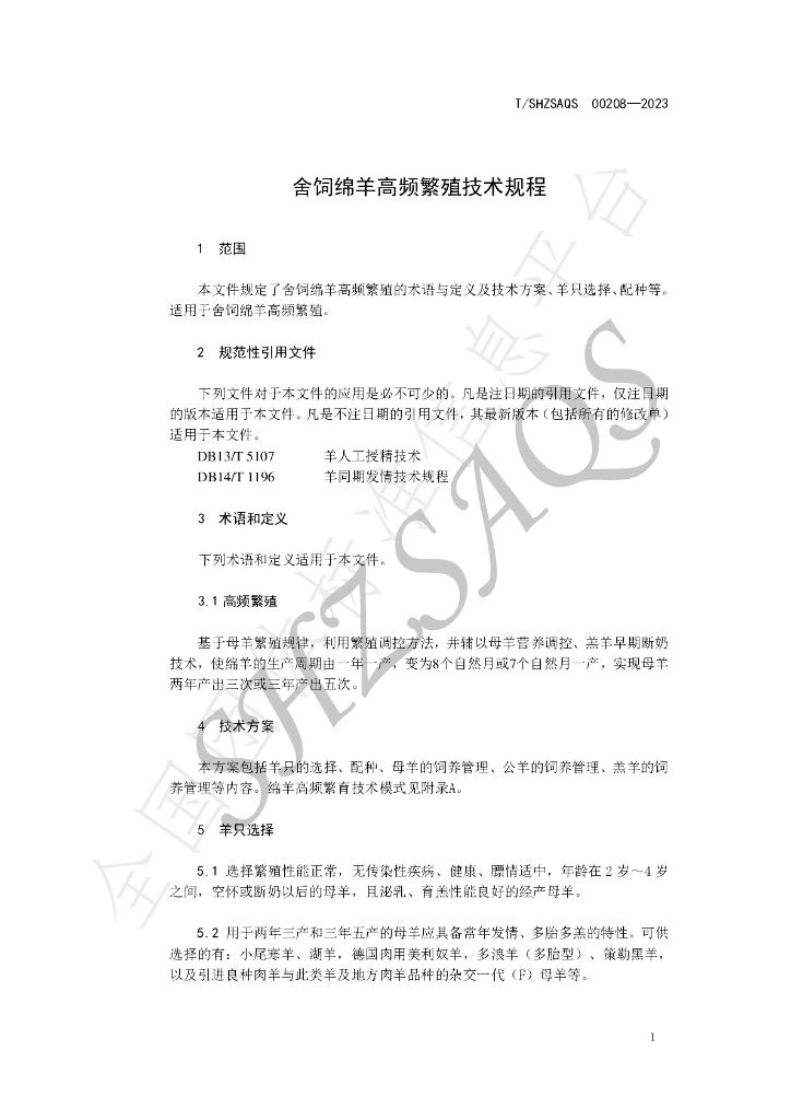 T/SHZSAQS 00208-2023 标准预览