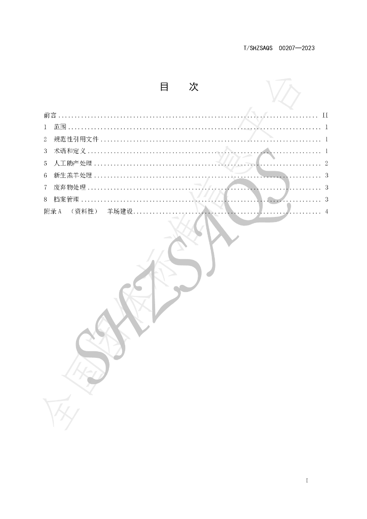 T/SHZSAQS 00207-2023 标准预览