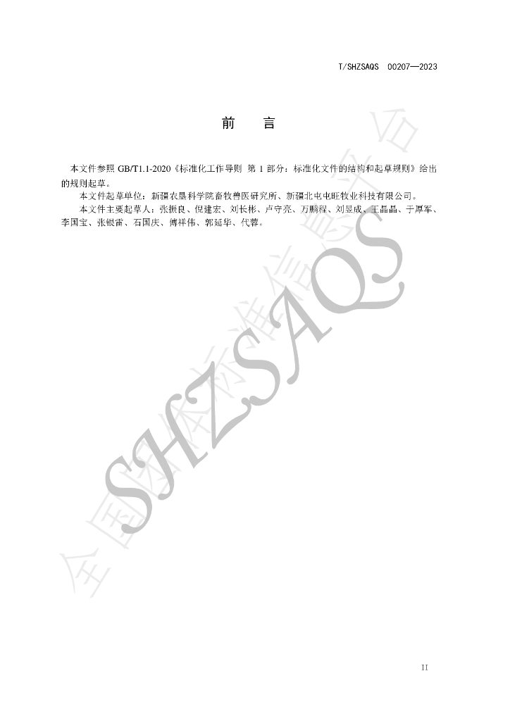 T/SHZSAQS 00207-2023 标准预览