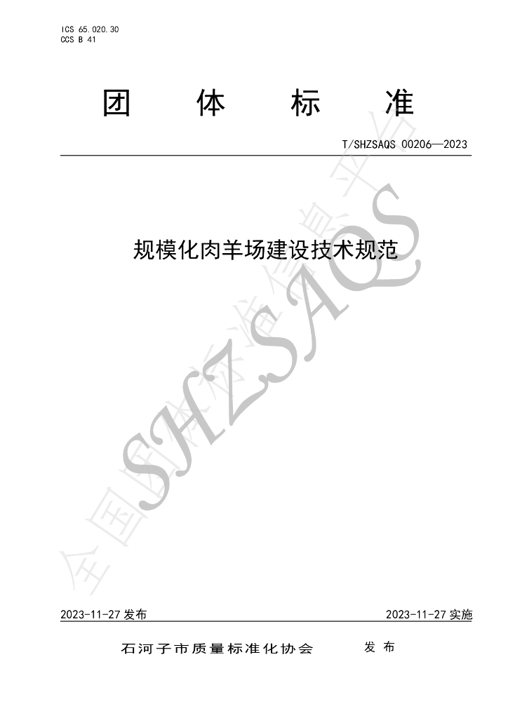 T/SHZSAQS 00206-2023 标准预览