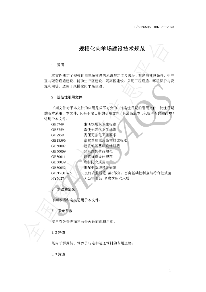 T/SHZSAQS 00206-2023 标准预览