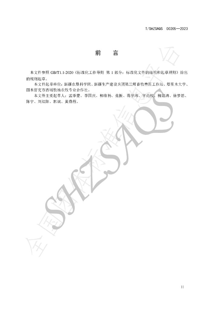 T/SHZSAQS 00205-2023 标准预览