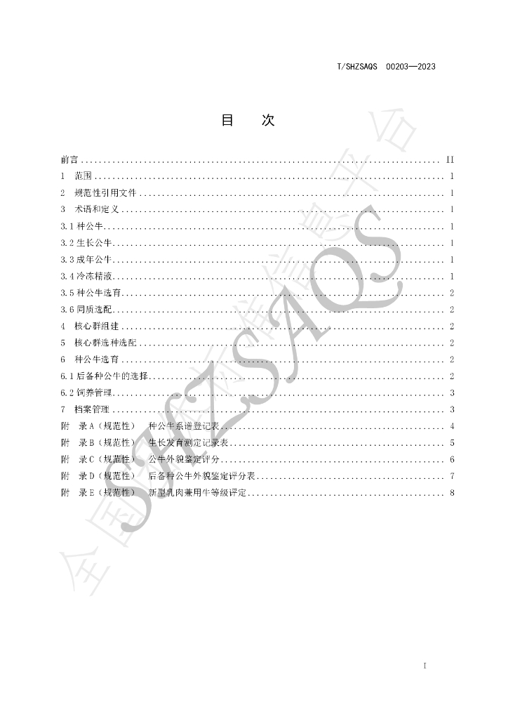 T/SHZSAQS 00203-2023 标准预览