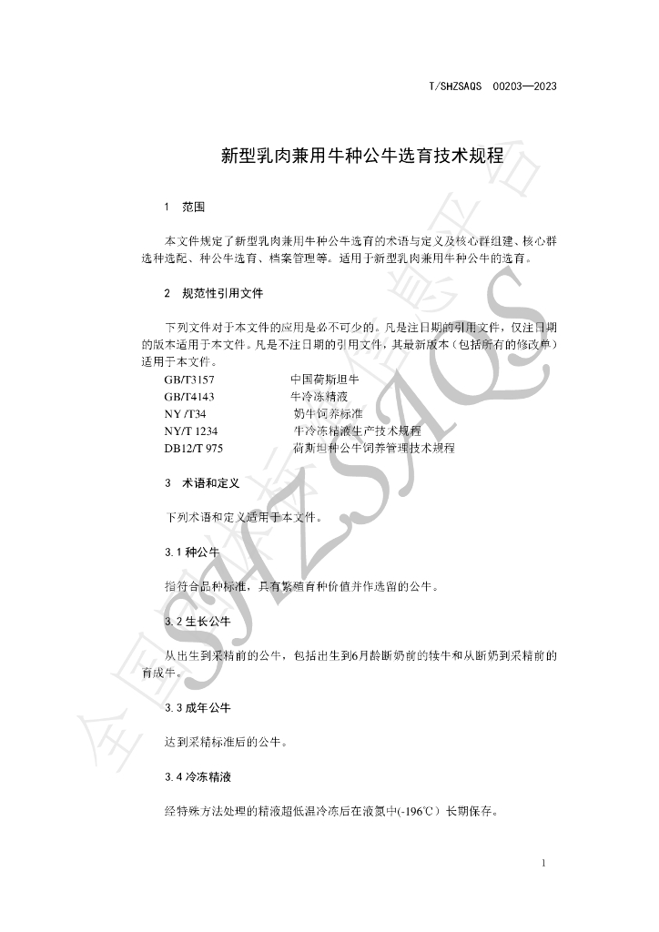 T/SHZSAQS 00203-2023 标准预览