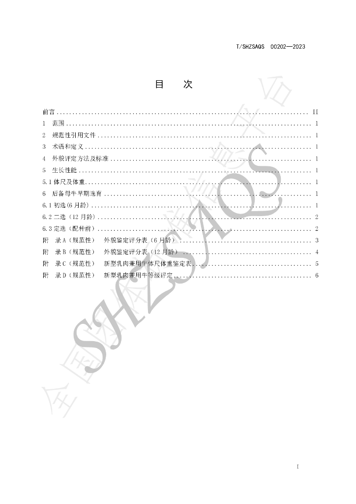 T/SHZSAQS 00202-2023 标准预览