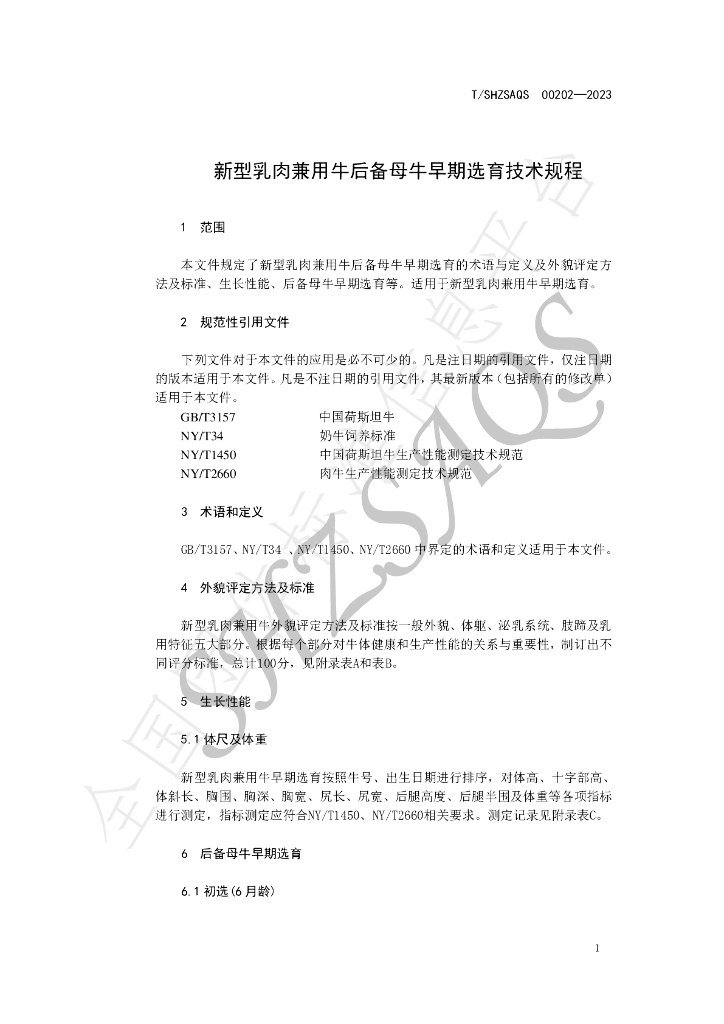 T/SHZSAQS 00202-2023 标准预览