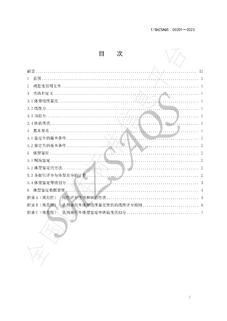 T/SHZSAQS 00201-2023 标准预览