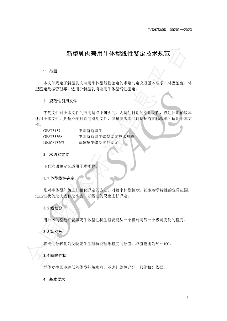 T/SHZSAQS 00201-2023 标准预览