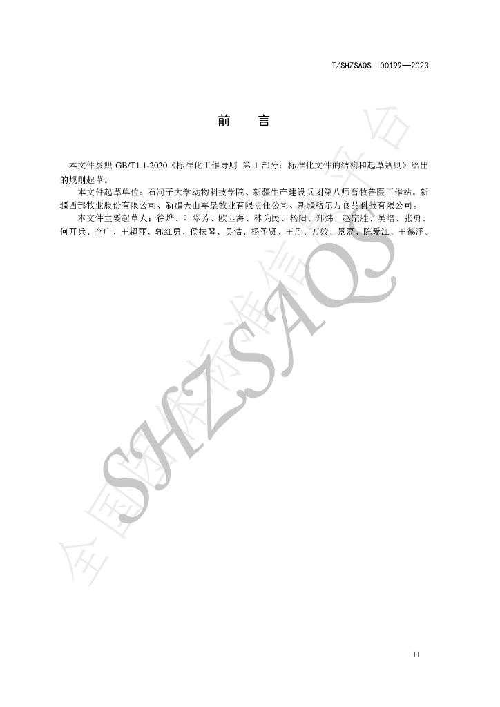 T/SHZSAQS 00199-2023 标准预览