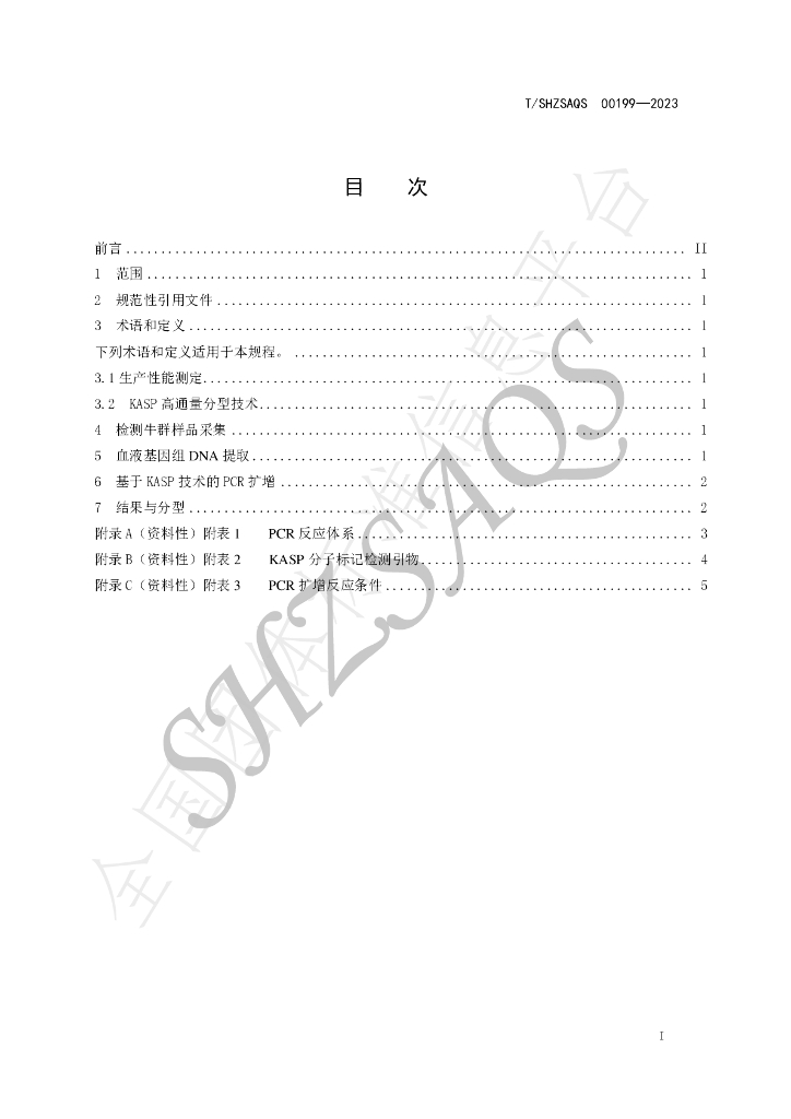 T/SHZSAQS 00199-2023 标准预览