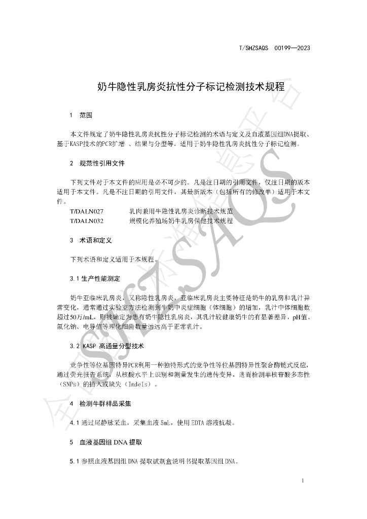 T/SHZSAQS 00199-2023 标准预览
