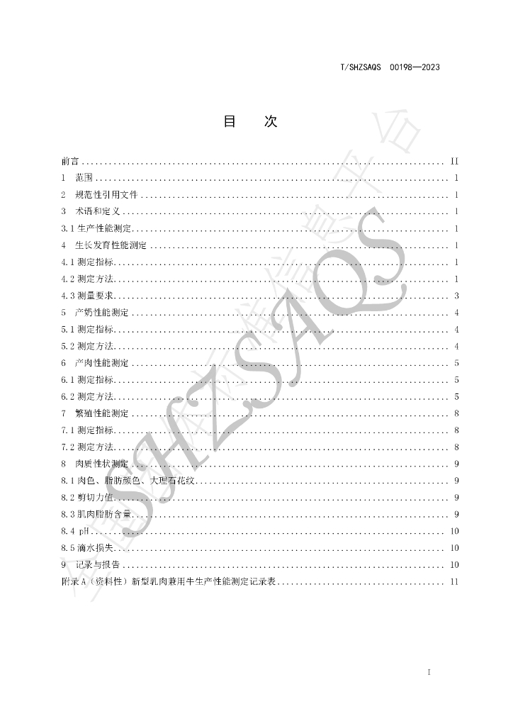 T/SHZSAQS 00198-2023 标准预览