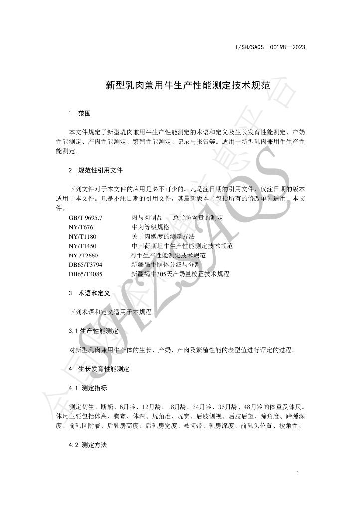 T/SHZSAQS 00198-2023 标准预览