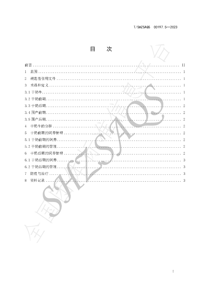 T/SHZSAQS 00197.5-2023 标准预览