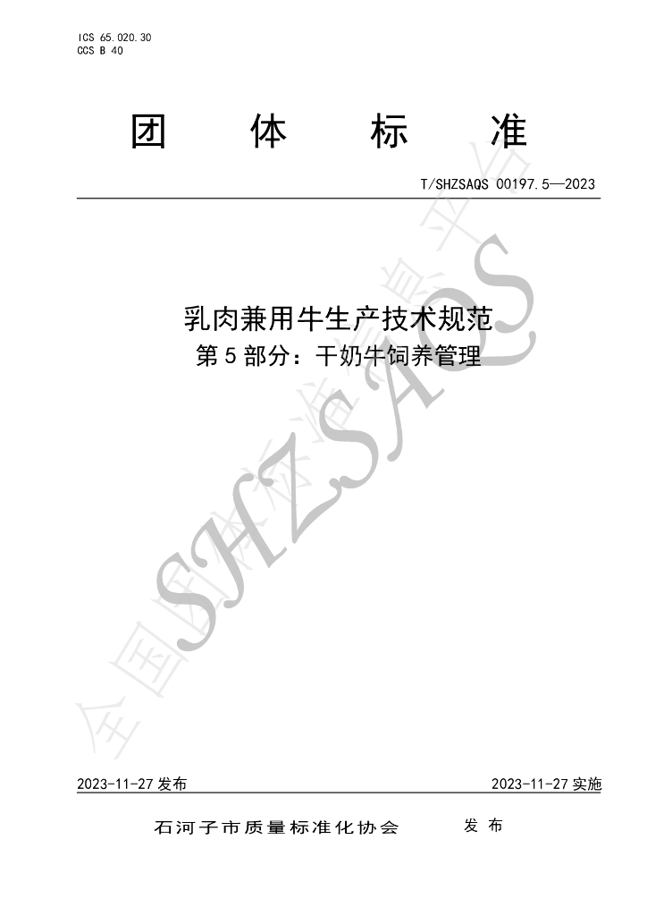T/SHZSAQS 00197.5-2023 标准预览