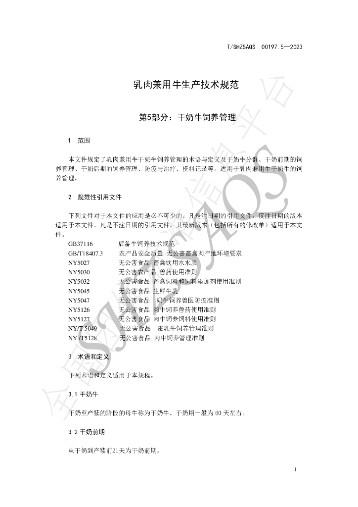 T/SHZSAQS 00197.5-2023 标准预览