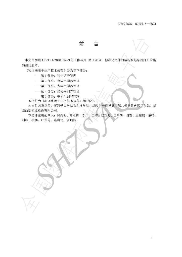 T/SHZSAQS 00197.4-2023 标准预览