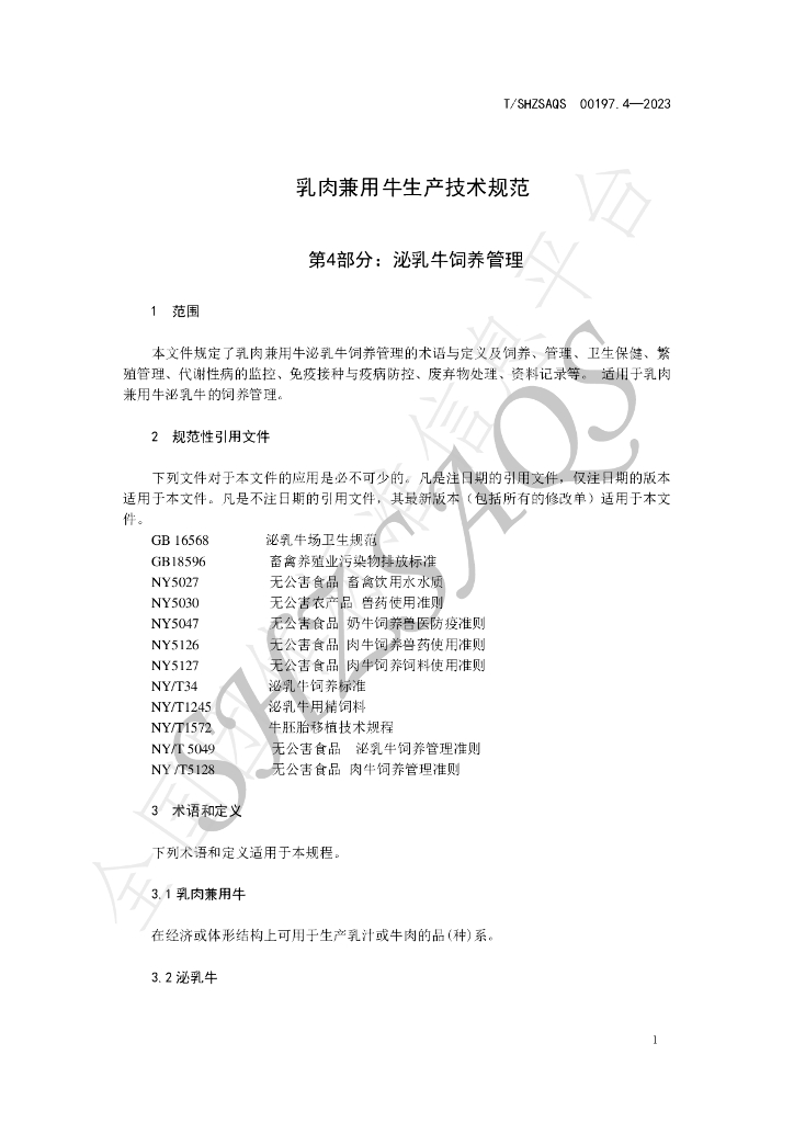 T/SHZSAQS 00197.4-2023 标准预览
