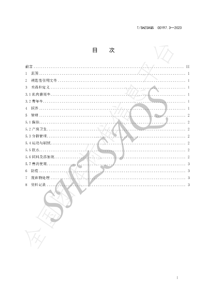 T/SHZSAQS 00197.3-2023 标准预览