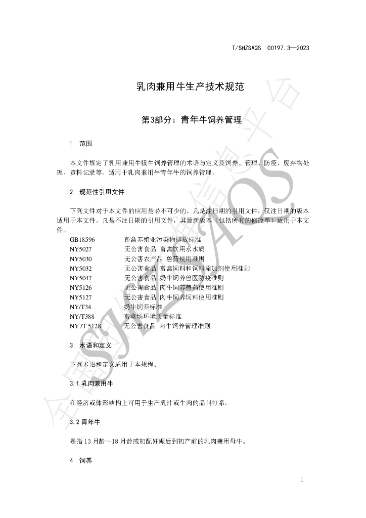 T/SHZSAQS 00197.3-2023 标准预览