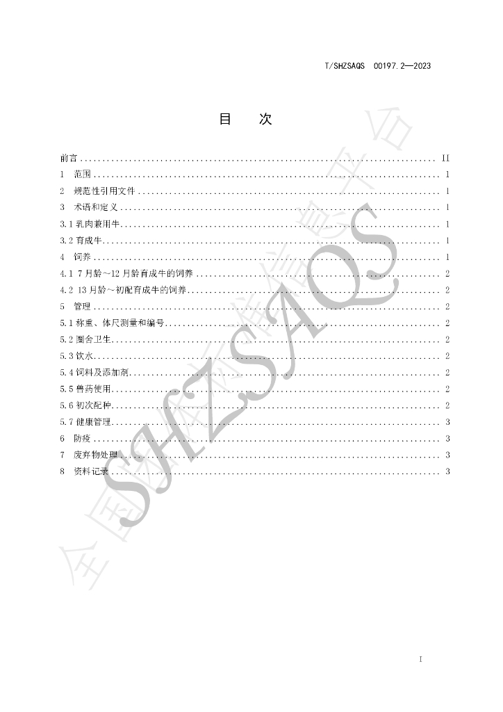 T/SHZSAQS 00197.2-2023 标准预览