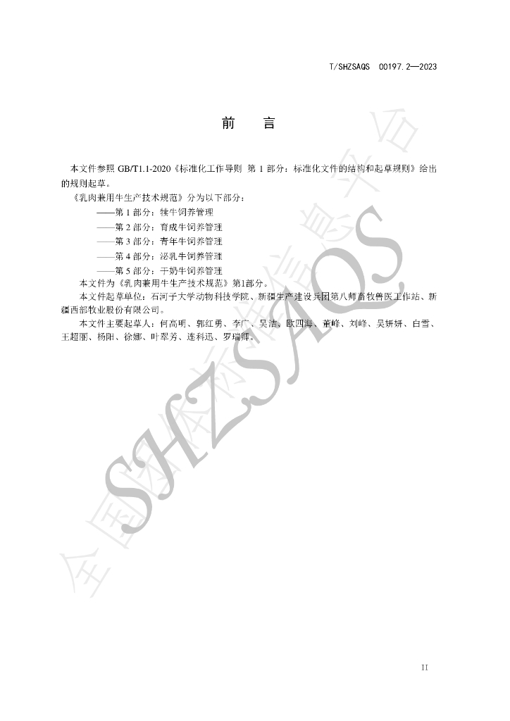 T/SHZSAQS 00197.2-2023 标准预览