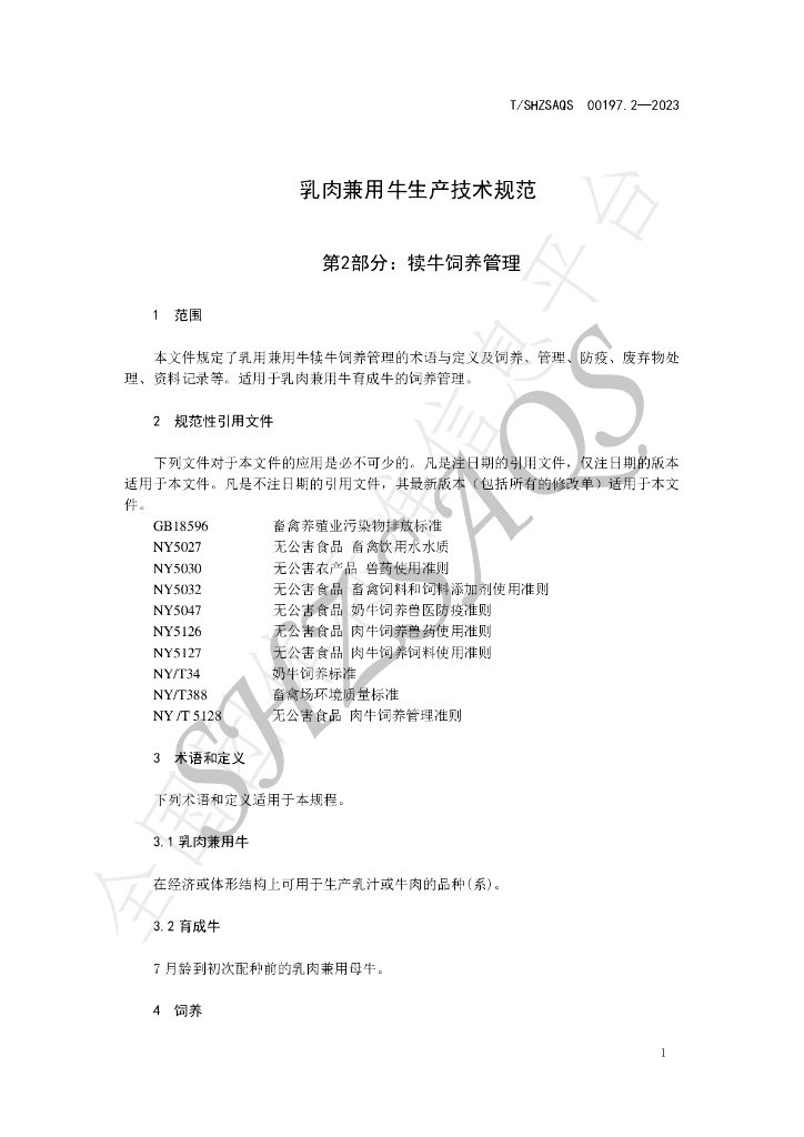 T/SHZSAQS 00197.2-2023 标准预览