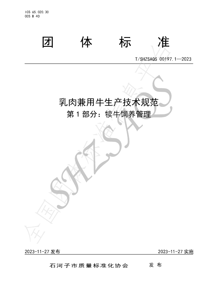 T/SHZSAQS 00197.1-2023 标准预览
