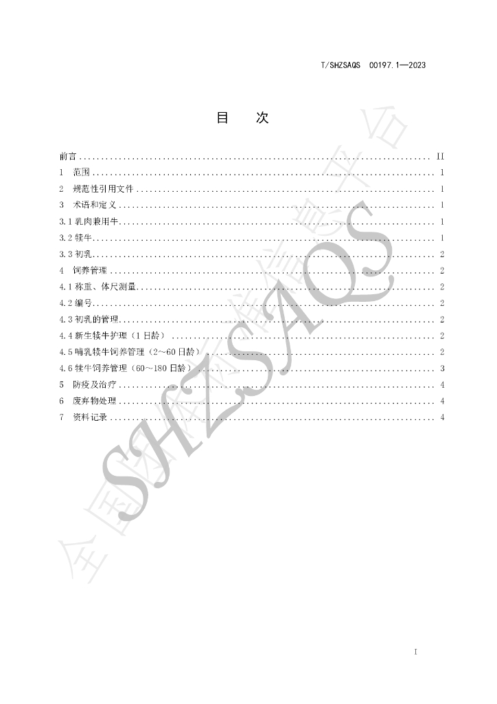 T/SHZSAQS 00197.1-2023 标准预览