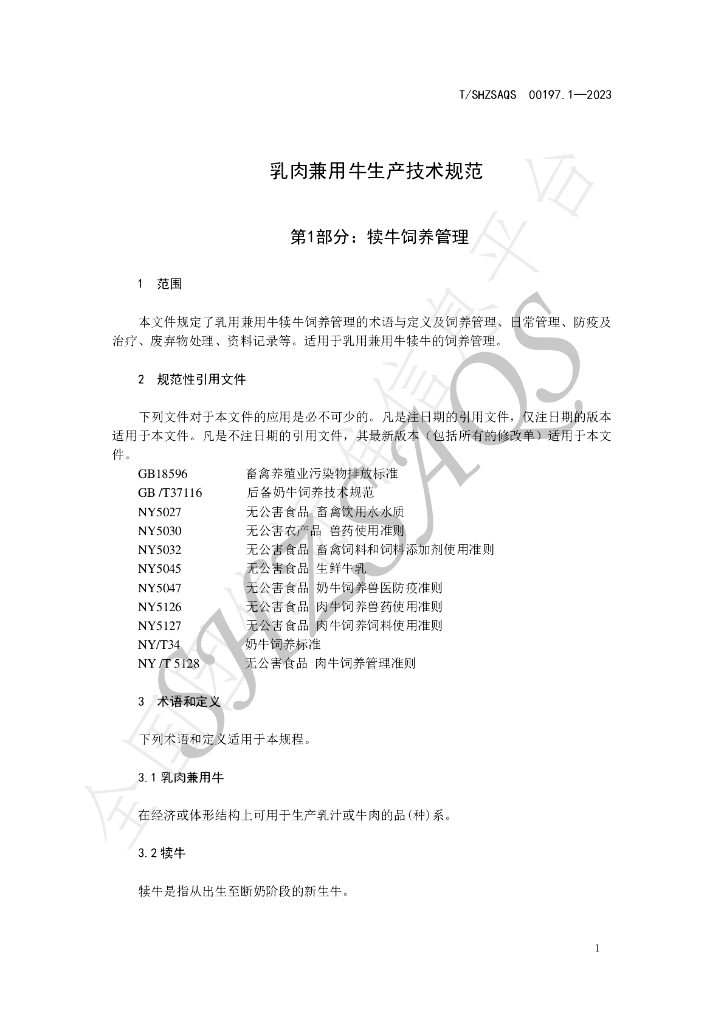 T/SHZSAQS 00197.1-2023 标准预览