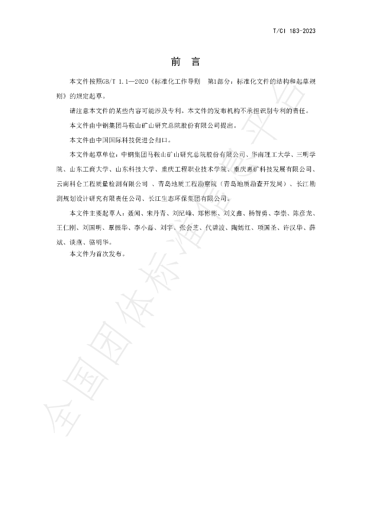 T/CI 183-2023 标准预览