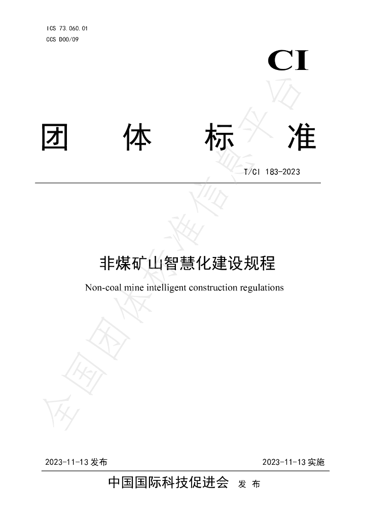 T/CI 183-2023 标准预览
