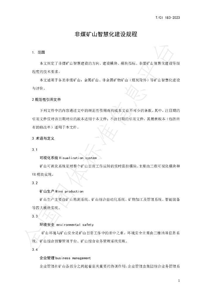 T/CI 183-2023 标准预览