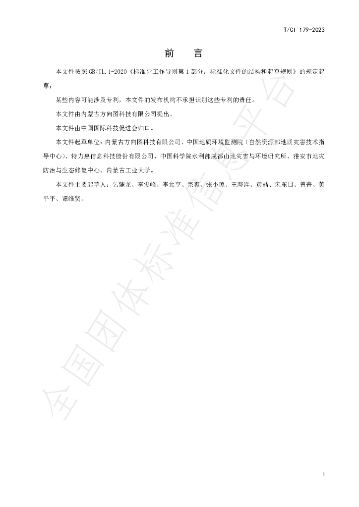 T/CI 179-2023 标准预览