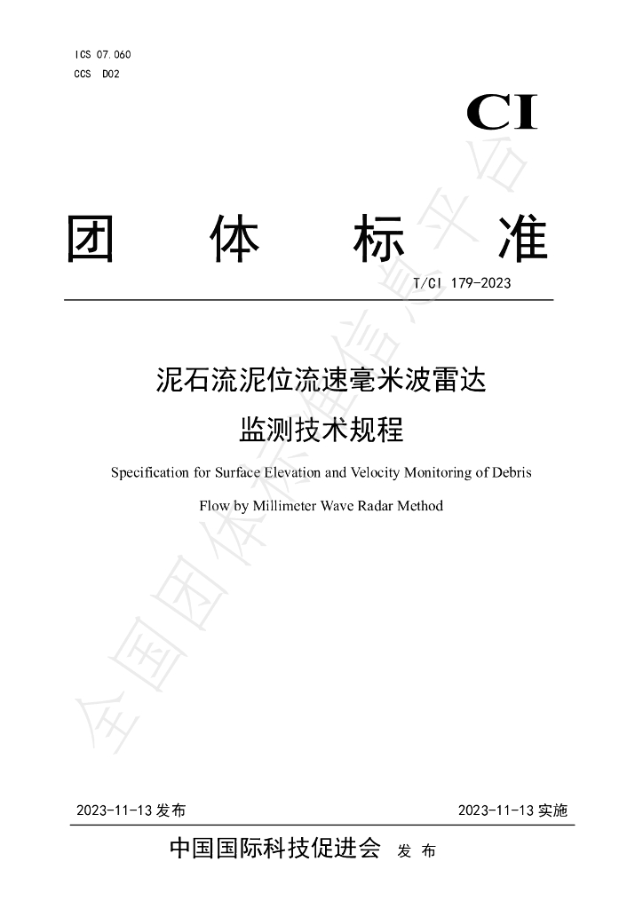 T/CI 179-2023 标准预览