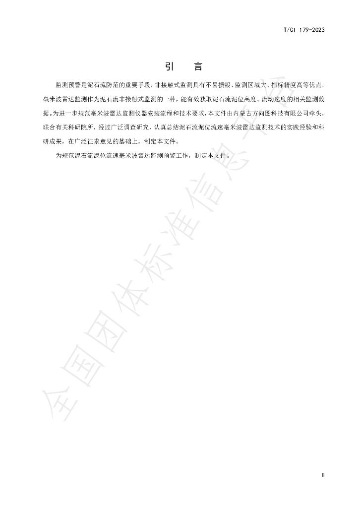 T/CI 179-2023 标准预览