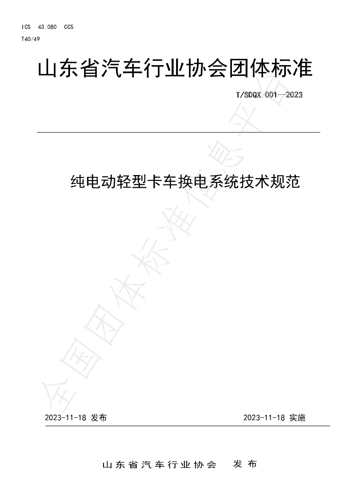 T/SDQX 001-2023 标准预览