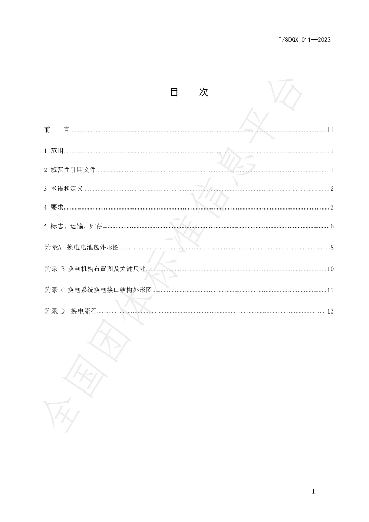 T/SDQX 001-2023 标准预览