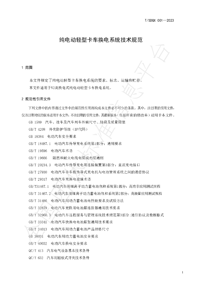 T/SDQX 001-2023 标准预览
