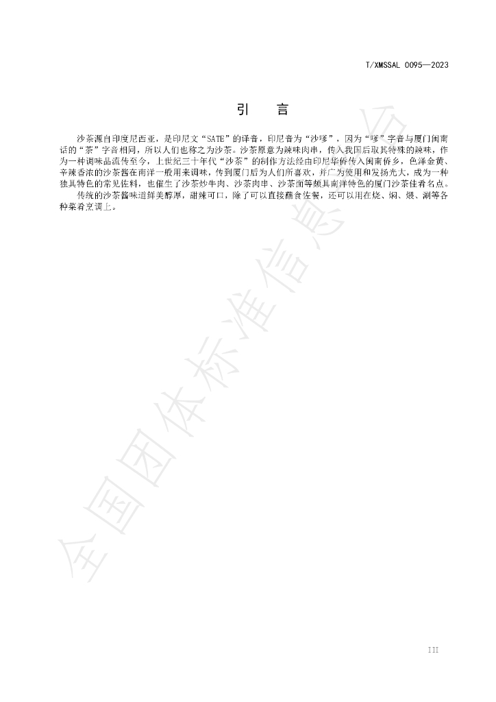 T/XMSSAL 0095-2023 标准预览