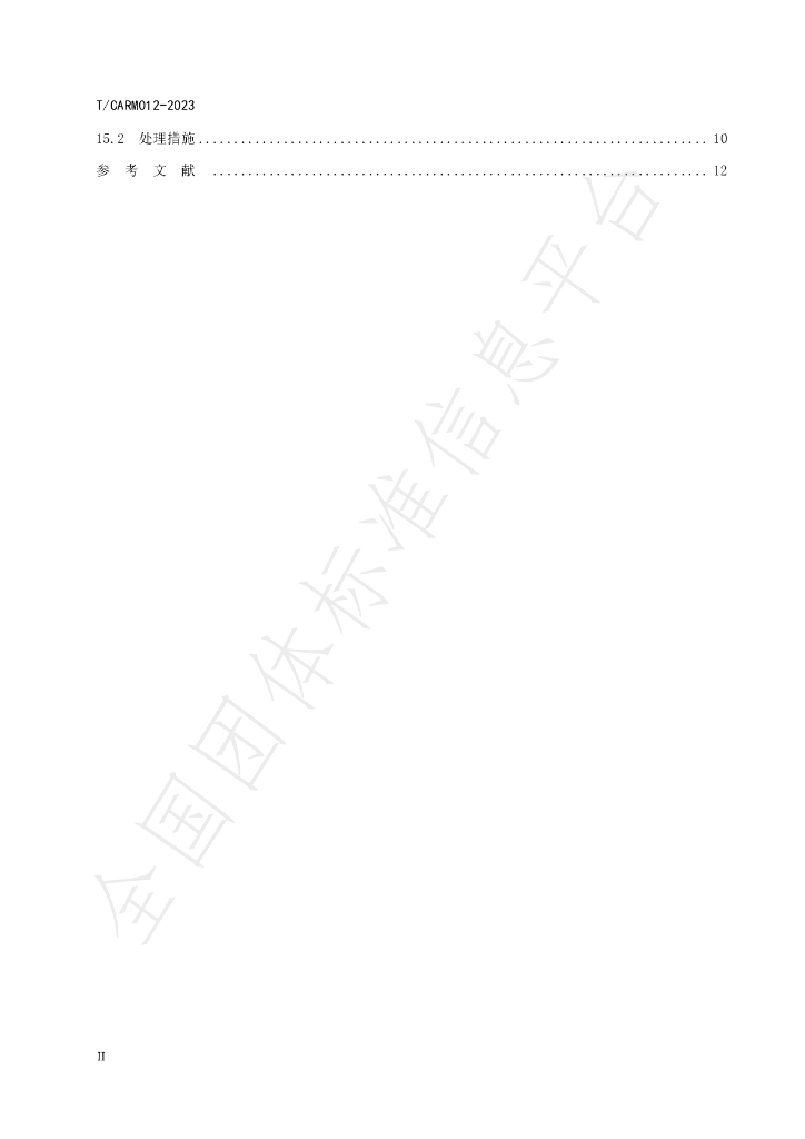 T/CARM 012-2023 标准预览